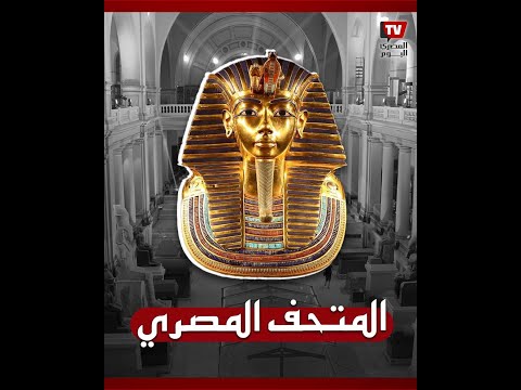 المتحف المصري من الأزبكية للتحرير.. يروي تاريخ المصرين