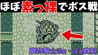 【魔界塔士Sa・Ga#04】げんぶと戦う前にセーブしちゃったんだけど…