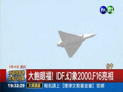 航空迷看過來! 清泉崗戰機操演