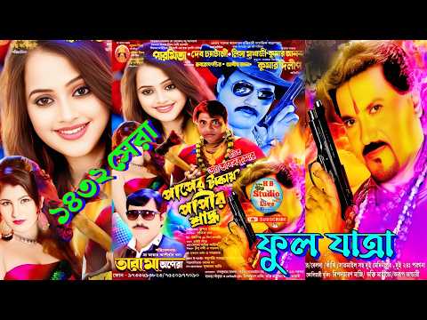 পাপের টাকায় পাপীর শ্রাদ্ধ | Paper Takay Papir Shradha | Jatrapala | Tara Ma Opera |@HB_Studio_Live