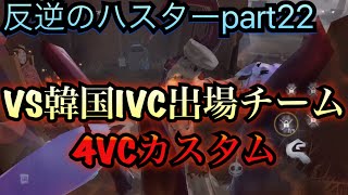 【第五人格】ハスター  VS  IVC（韓国）出場チーム 反逆のハスター part22【IdentityV】