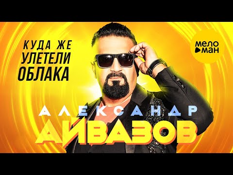 Александр Айвазов - Куда же улетели облака (Official Video, 2023)