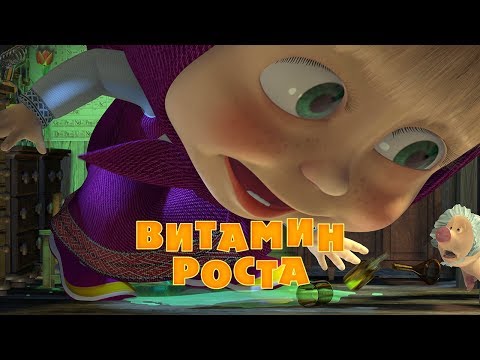 Маша и Медведь - Витамин роста????????‍????????(Серия 30)