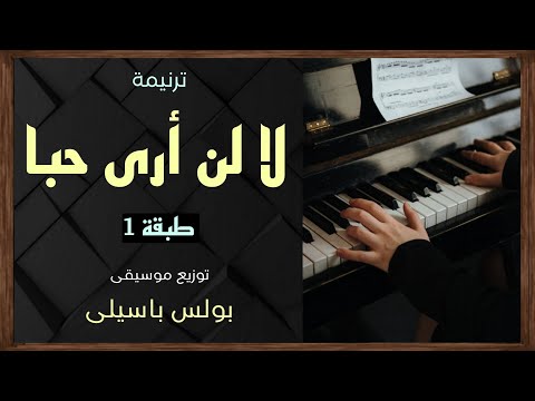 موسيقى ترنيمة لا لن أرى حبا | طبقة1 | توزيع بولس باسيلى (رابط الترنيمة الاصلية فى الوصف)