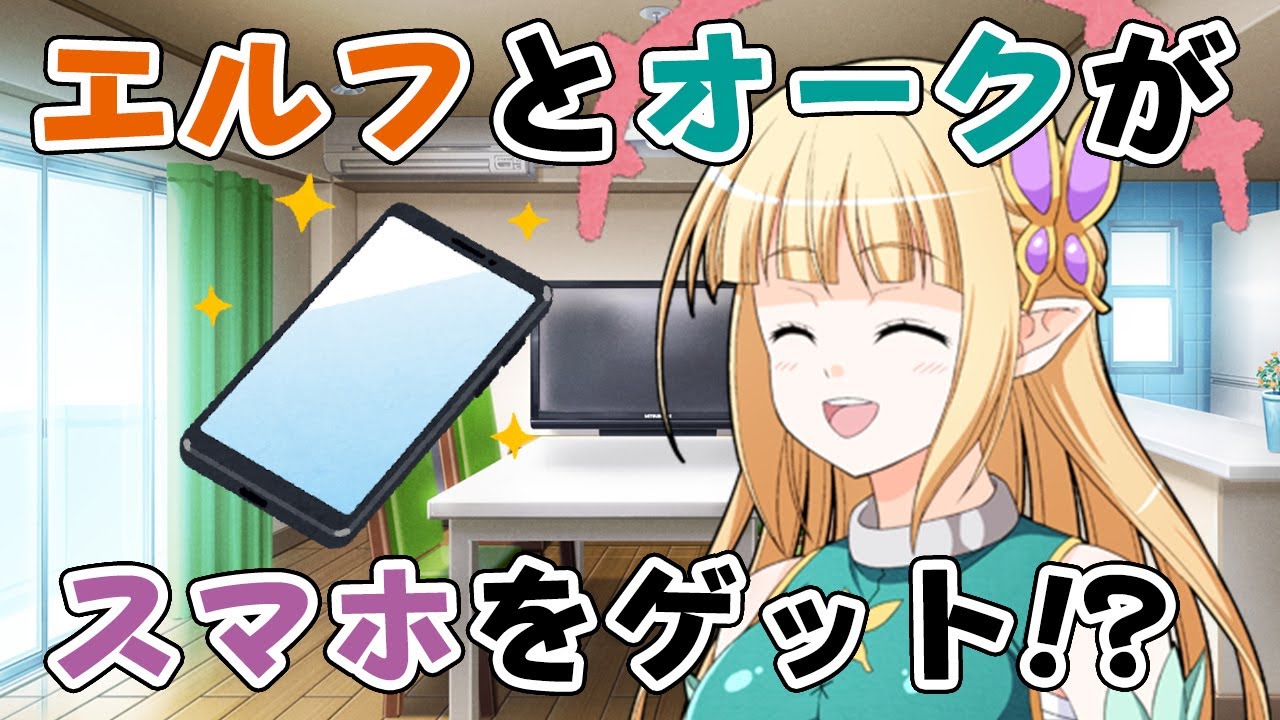 エルフとオークがスマホを手に入れると!?【マンガ/漫画動画】