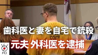 逮捕されたのは妻の元夫 歯科医師の男性とその妻殺害事件