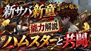 【第五人格】新サバはハムスターと共闘！？スタンも粘着も救助も出来る『新童』は超万能サバイバーだった解説【IdentityⅤ】【すとぷり】