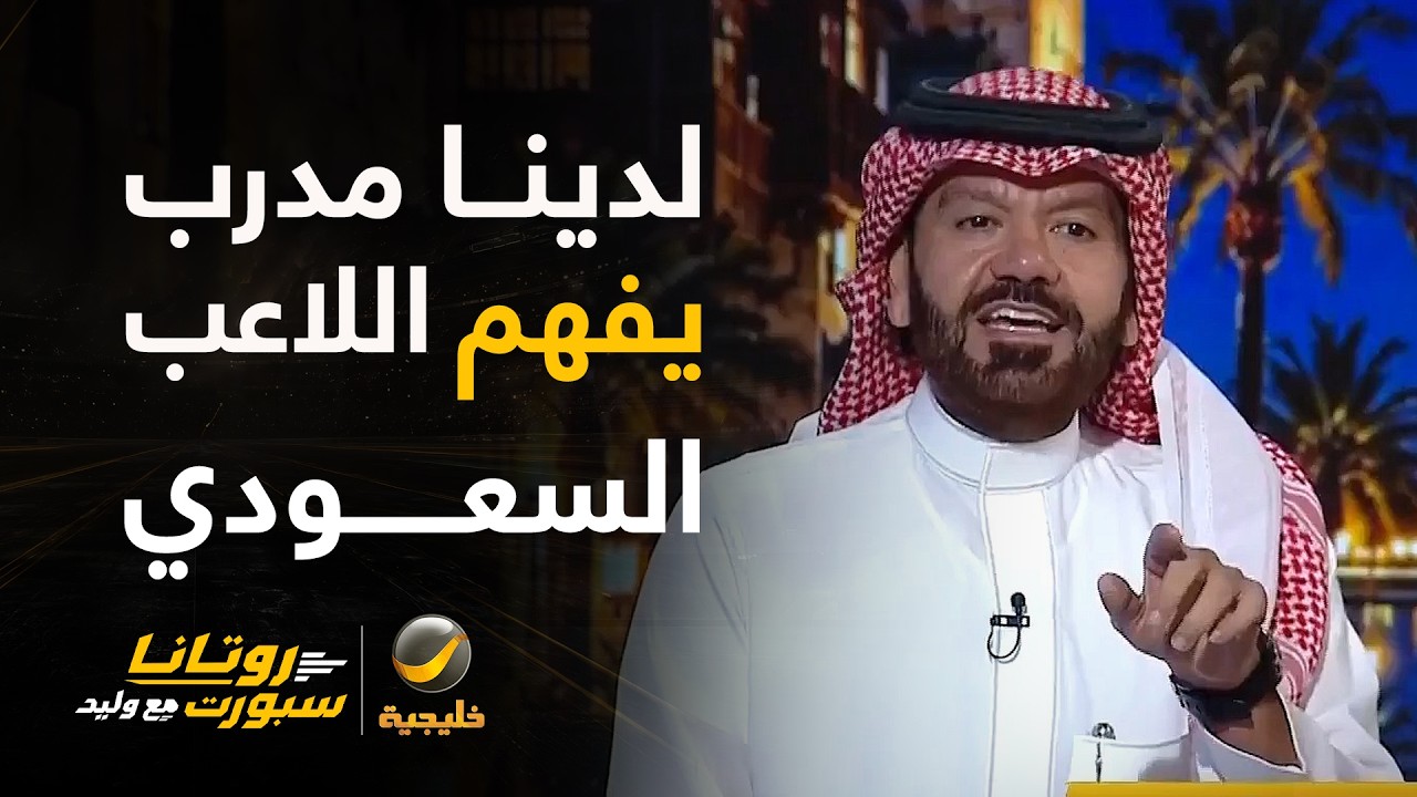 تونسي: العمل الحاصل في المنتخب ليس صدفة ولدينا مدرب يفهم اللاعب السعودي..
