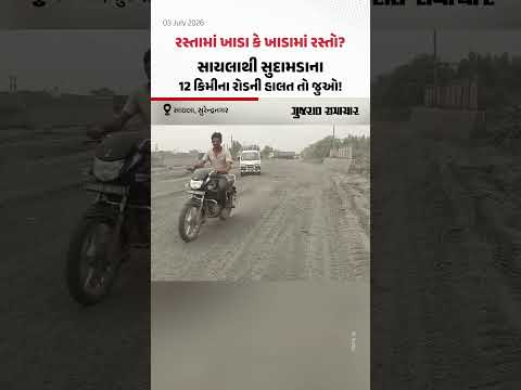 રસ્તામાં ખાડા કે ખાડામાં રસ્તો? Saylaથી સુદામડાના 12 કિમીના રોડની હાલત તો જુઓ! રસ્તામાં ખાડા કે ખાડામાં રસ્તો? Saylaથી સુદામડાના 12 કિમીના રોડની હાલત તો જુઓ!