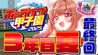 一条莉々華 - 【 #ホロライブ甲子園2025 】限界条高校、最後の夏が今ここに…！！！！#13【一条莉々華/hololive DEV_IS ReGLOSS】