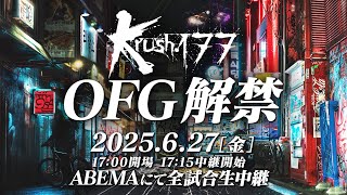 【TRAILER】壊し合いは新たなステージへ…Krush、オープンフィンガーグローブ解禁。【Krush.177】
