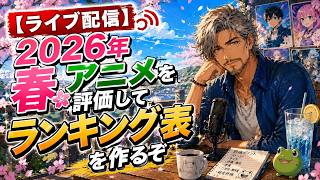 【ライブ配信】2026年 春アニメを評価してランキング表を作るぞ【辛口だよ】