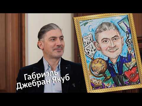 «Штрихи к портрету» (12+) | Гость — Габриэль Джебран Якуб  (20.04.2026)