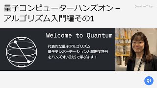 Qiskit入門ハンズオン（00:20:52 - 00:35:41） - 量子コンピューターハンズオン-アルゴリズム入門編その1