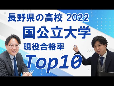 【長野県の高校】国公立大学現役合格率ランキング