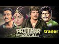 पत्थर और पायल ट्रेलर Patthar Aur Payal Trailer Dharmendra Hemamali