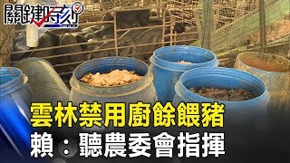 Re: [新聞] 學者：禁廚餘養豬是必要 高溫烹煮仍有