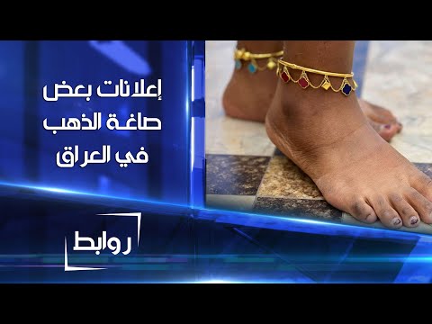 شاهد بالفيديو.. إعلانات بعض صاغة الذهب في العراق تثير الإشمئزاز