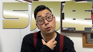【5周年】ゆるくて奇抜な30歳の2024年好きな思い出発表ドラゴン