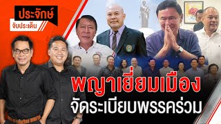 พญาเยี่ยมเมือง จัดระเบียบพรรคร่วม | ประจักษ์จับประเด็น | 17 พ.ค. 67