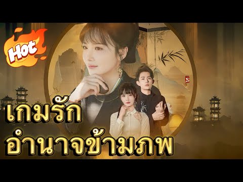 เกมรักอำนาจข้ามภพ#drama