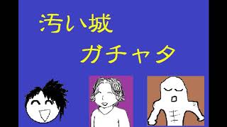 もしも【天空の〇ラピュタ】をガチャp街賊団でやったら、、、