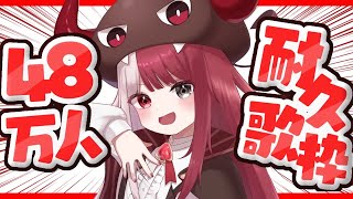 【歌枠】48万人耐久（本物）【#あくび・でもんすぺーど】