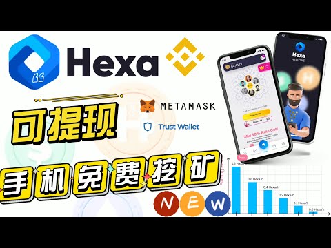 2022 最新手机挖矿|注册送5个加密货币|签到获得200个|可提现已在币安智能链上在线赚钱项目网络赚钱网赚 还在第一阶段#hexa #hexa network#hexanetwork