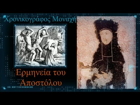 πατήρ Ευάγγελος Παπανικολάου. Ερμηνεία του Αποστόλου