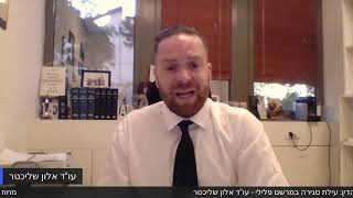 טיפים משפטיים מאלון שליכטר בתחום פלילים