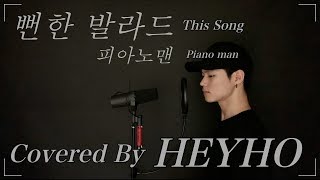 피아노맨 (Piano man) - 뻔한 발라드 (This Song)ㅣ커버ㅣCovered by. Kwonjiho