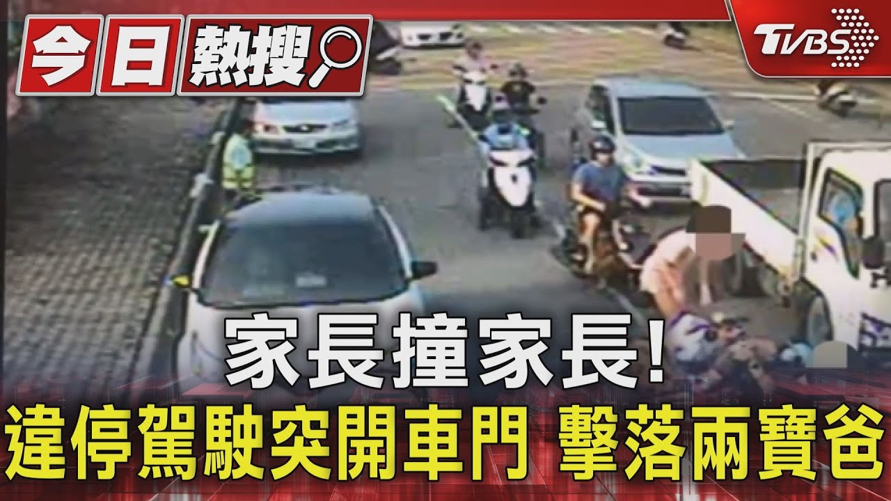 家長撞家長!違停駕駛突開車門 擊落兩寶爸