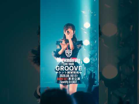 Ringwanderung ONE MAN LIVE TOUR [ GROOVE ] 2026.8.16 O-EAST BAND SET #idol #アイドル #LIVE #music