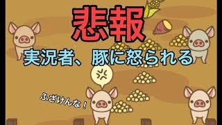 【ゲーム実況】育てている子豚にマジギレされたんだけど・・・【ようとん場MIX#3】