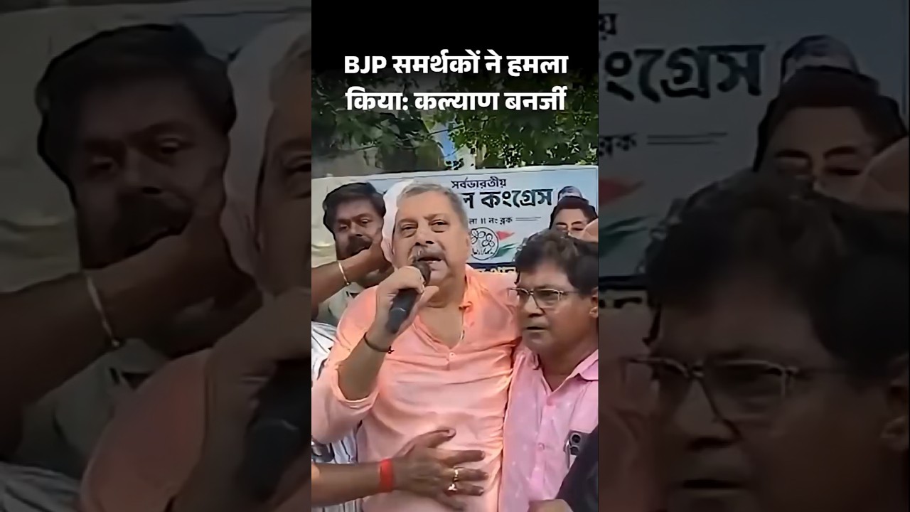 TMC MP Kalyan Banerjee Protest: कल्याण बनर्जी का आरोप- BJP समर्थकों ने हमला किया |
