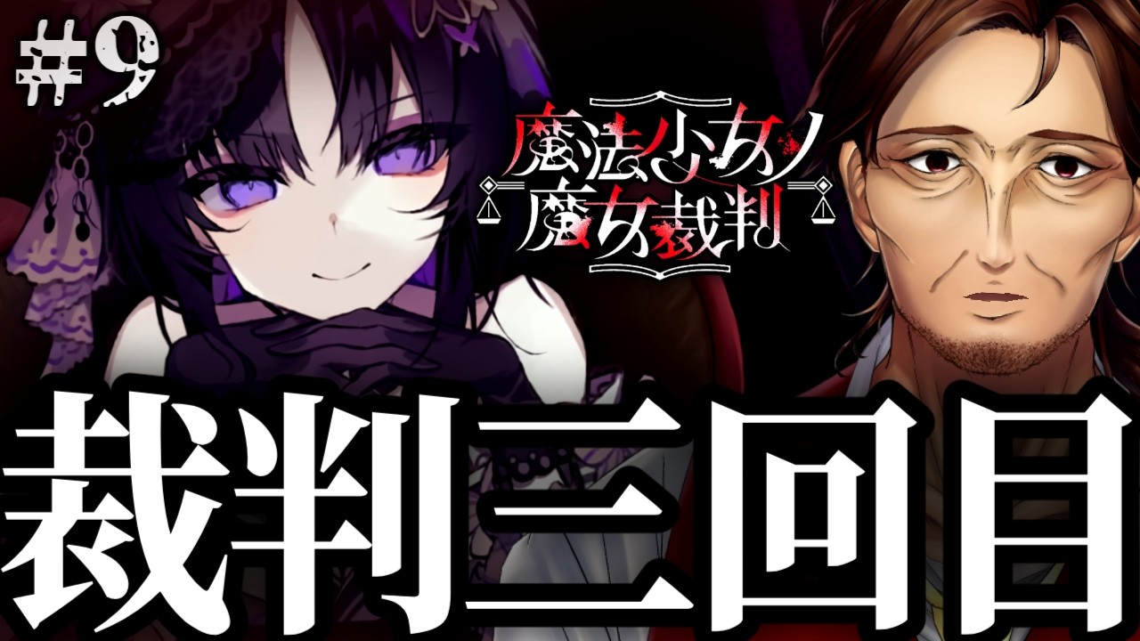 【魔法少女ノ魔女裁判】第三話！裁判パート終わりまでやります！！【まのさば/新人VTuber/個人勢/レナードおじさん/低音ボイチェン】※ネタバレ注意