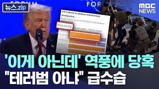 '이게 아닌데' 역풍에 당혹.."테러범 아냐" 급수습 [뉴스.zip/MBC뉴스]