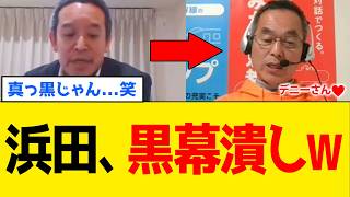 【続報】浜田聡さん、討論会で型破りな質問をして闇を暴いてしまうｗｗｗ