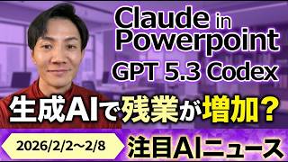 注目AIニュース13選～Claude in Powerpoint、GPT 5.3 Codex、OpenAI Frontier、スペースXがxAI買収など