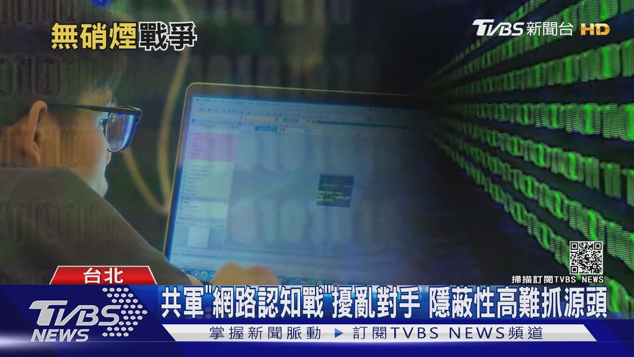 兩岸網軍大戰!風向不對就「出征」 國防院認證:新型「無煙硝」戰爭