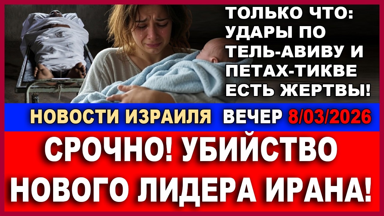 Срочно! Убийство нового лидера Ирана! Почему не хоронят Хаменаи? Новости-Веч?
