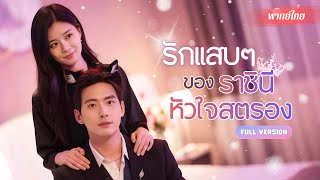 รัก 7 ปีของเธอถูกทำร้ายซ้ำ!? สาวแซ่บกลับมาเอาคืนเพื่อนรักและแฟนเก่าต้องชดใช้ จากสาวอ่อนแอสู่ราชินี!