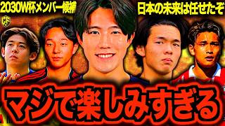 【新世代】次のW杯を目指す若き日本代表候補11選を調べてみたらヤバかったので特集しました
