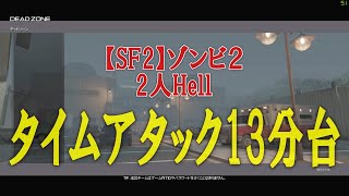 【SF2】ゾンビ２ (2人Hell) タイムアタック13分台
