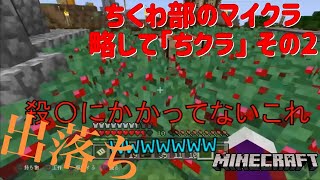 【ゲーム実況】ちくわ部のマイクラ 最強の出オチ編【マインクラフト】#マインクラフト