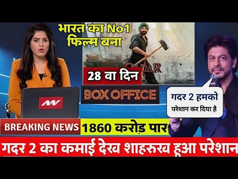 Gadar 2 Box Office Collection | Gadar 2 28th Day Box Office Collection | Sunny Deol #Gadar2
