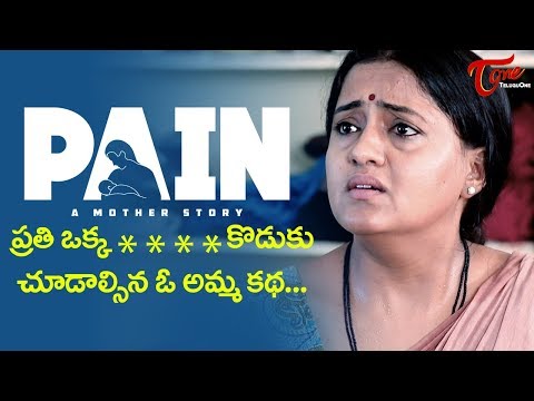 PAIN - ఓ అమ్మ కథ | Mother's Day Special | Telugu Short Film | Directed by Mukesh | TeluguOne Video