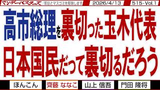 高市総理を裏切った玉木代表 日本国民だって裏切るだろう / 審議時間が足りないと言った玉木氏の出鱈目な言い分がAIによって暴かれた【マンデーバスターズ】513 Vol.1 / 20260406