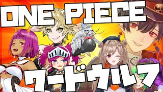 【ワード人狼】ONE PIECEワードウルフ【ワンピース】