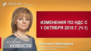 Изменения по НДС с 1 октября 2018 (ч.1)